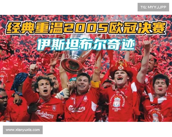 欧冠赛程回看欧冠巅峰对决全程高清回放重温荣耀经典时刻完整收录