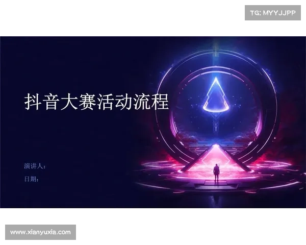 赛事活动流程 赛事活动流程