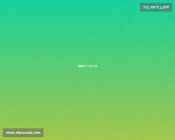 电子竞技2015年14期 电子竞技2015年14期