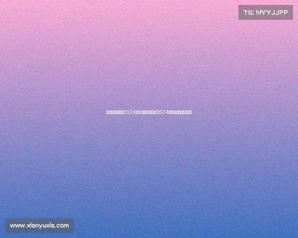 电子竞技世界杯2024t恤(《竞放巅峰：2024电竞盛典专属战袍》)